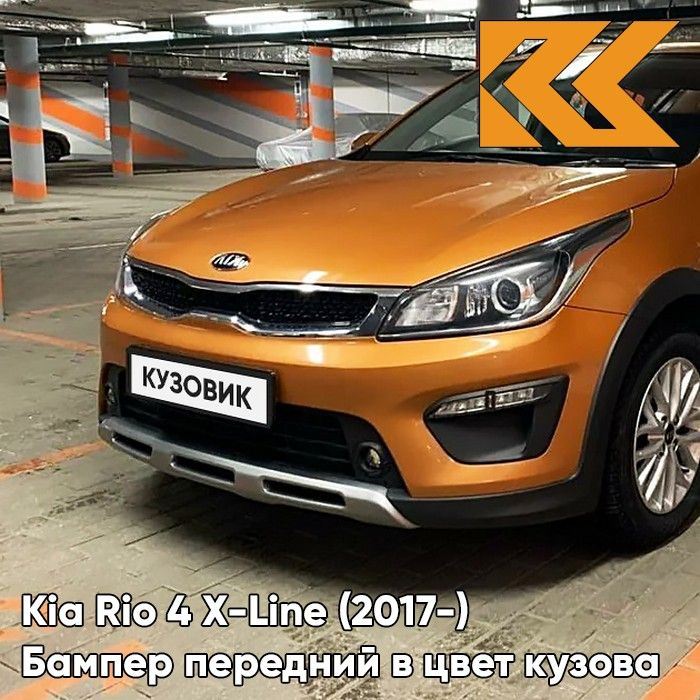 Бампер передний в цвет кузова для Киа Рио Х-Лайн Kia Rio X-Line (2017-2020) SN4 - SUNSET ORANGE - Оранжевый #1