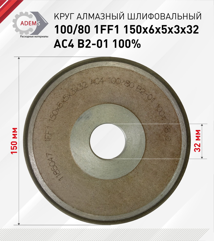 Круг алмазный шлифовальный 100/80 1FF1 150х6х5х3х32 AC4 В2-01 100% #1