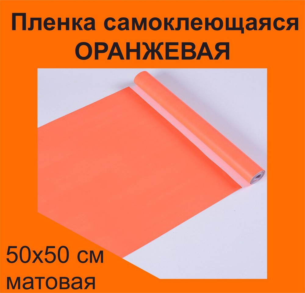 Немецкая самоклеящаяся плотная пленка ПВХ для мебели, для дизайна и интерьера. Оранжевая, матовая. 50х50см. #1