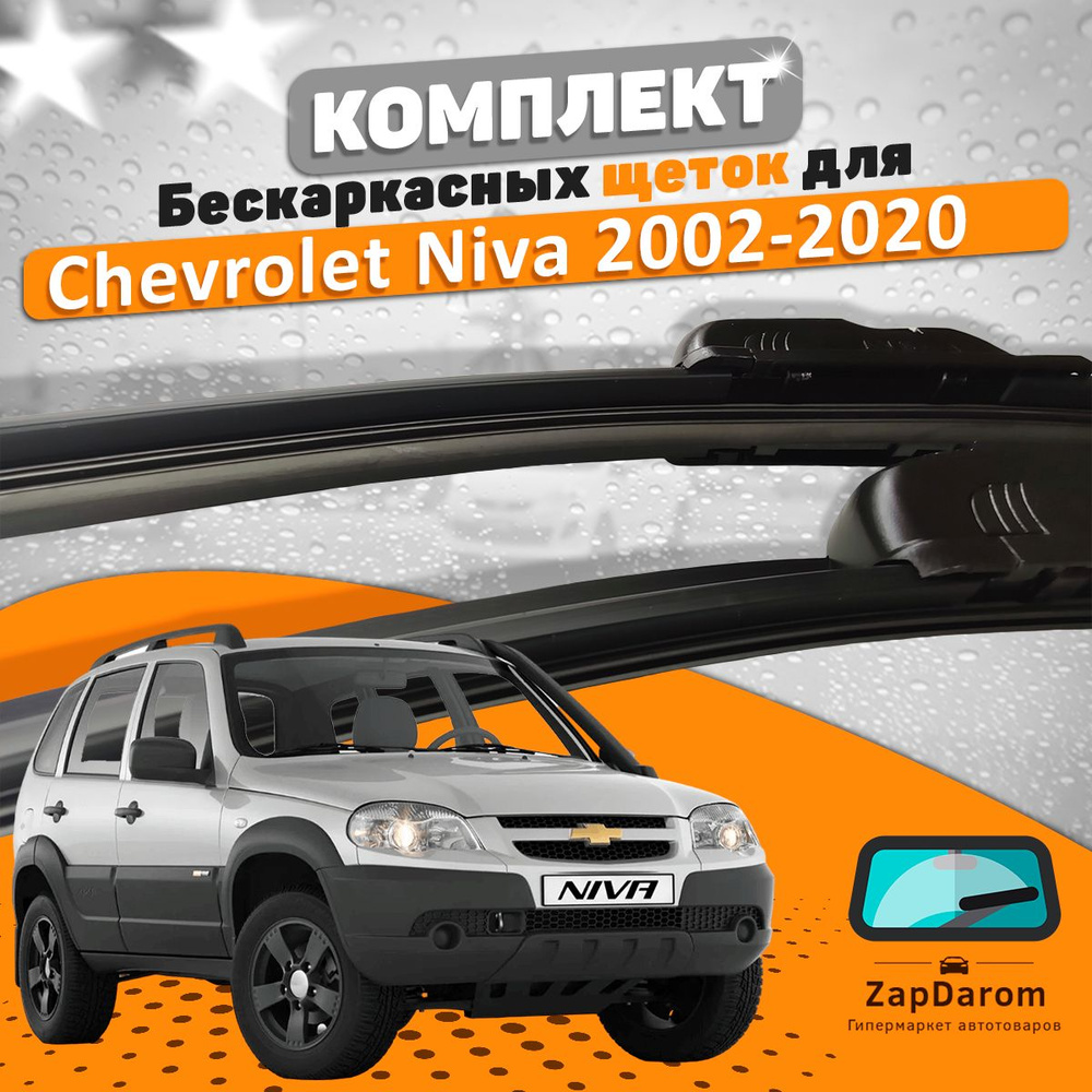 Щетки комплект Basic Line для Chevrolet Niva (500 и 500 мм) / Дворники Шевроле Нива  #1