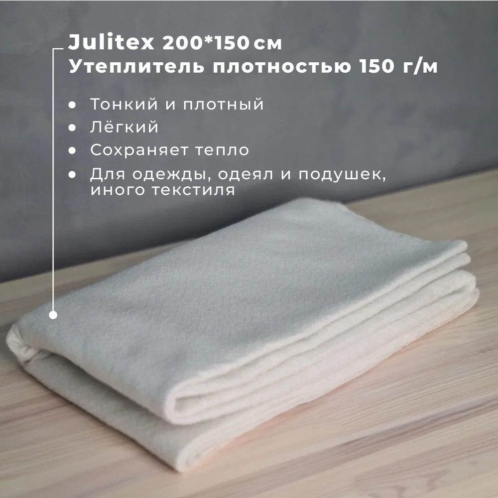 Утеплитель 150г ширина 150см цв белый Julitex J-150 джулитекс 2 метра  #1