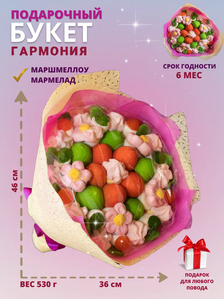 Сладкий мармеладный букет из конфет и сладостей/Подарок из маршмеллоу подруге, маме, дочке /Съедобный #1