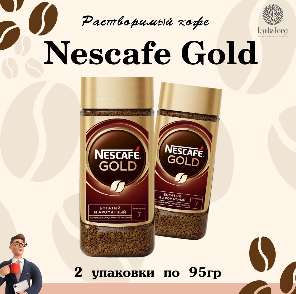 Кофе сублимированный молотый в растворимом Nescafe Gold (Нескафе Голд), 2 упаковки по 95гр, растворимый #1