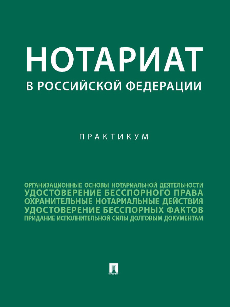 Нотариат в Российской Федерации : практикум. | Свечникова Ирина Васильевна  #1