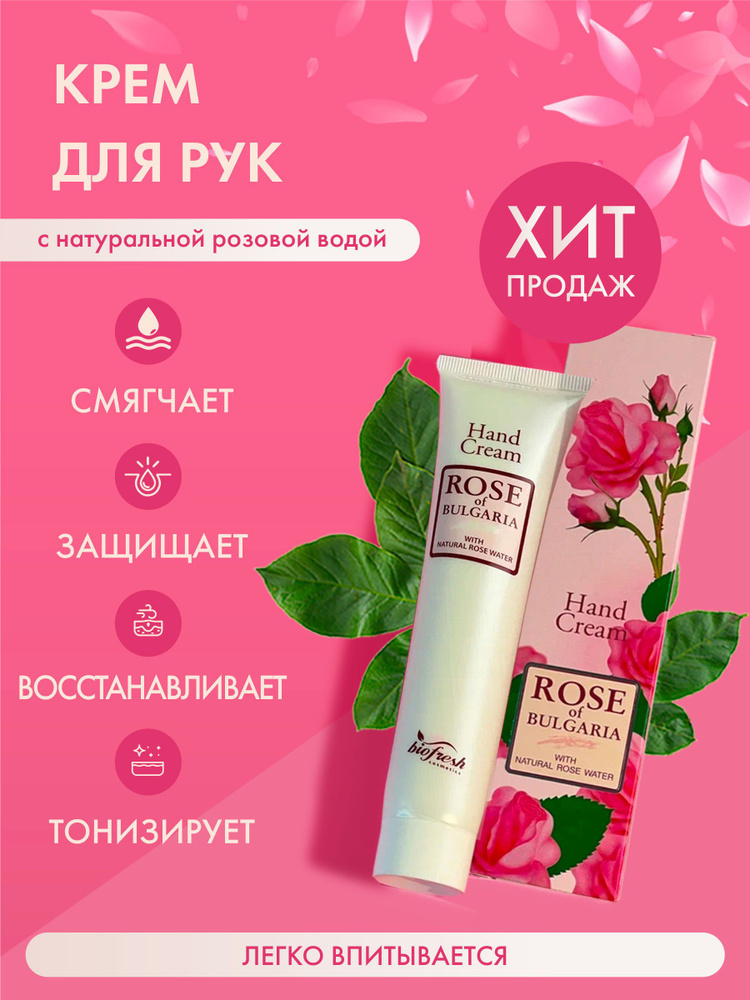 Rose of Bulgaria Крем для рук восстанавливающий с розовой водой, 75 мл  #1