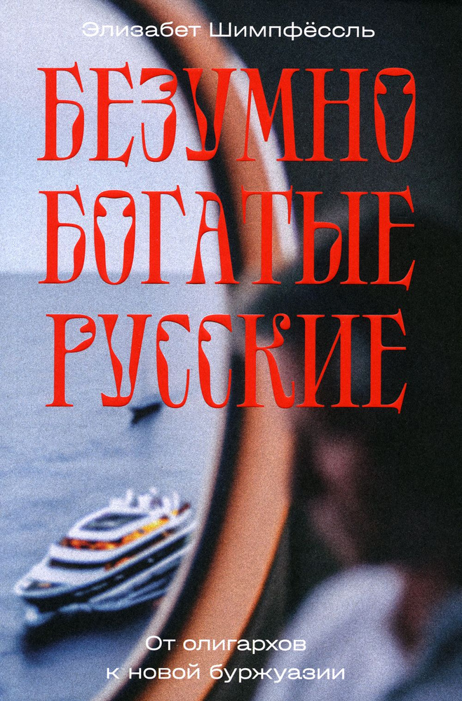 Безумно богатые русские. От олигархов к новой буржуазии | Шимпфессль Элизабет  #1