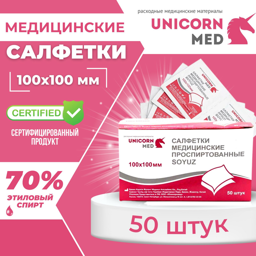 Салфетки спиртовые медицинские 100x100 мм, 50 шт. "SOYUZ" UnicornMed Антисептические антибактериальные #1