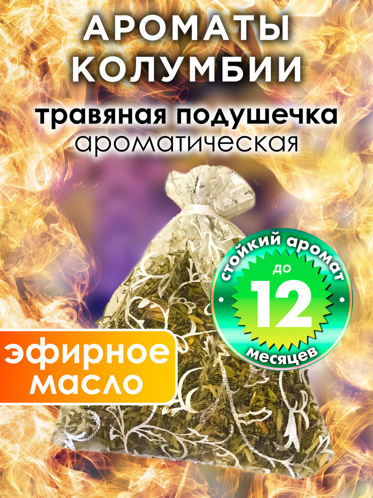 Ароматы Колумбии - ароматическое саше Аурасо, парфюмированная подушечка для дома, шкафа, белья, саше #1