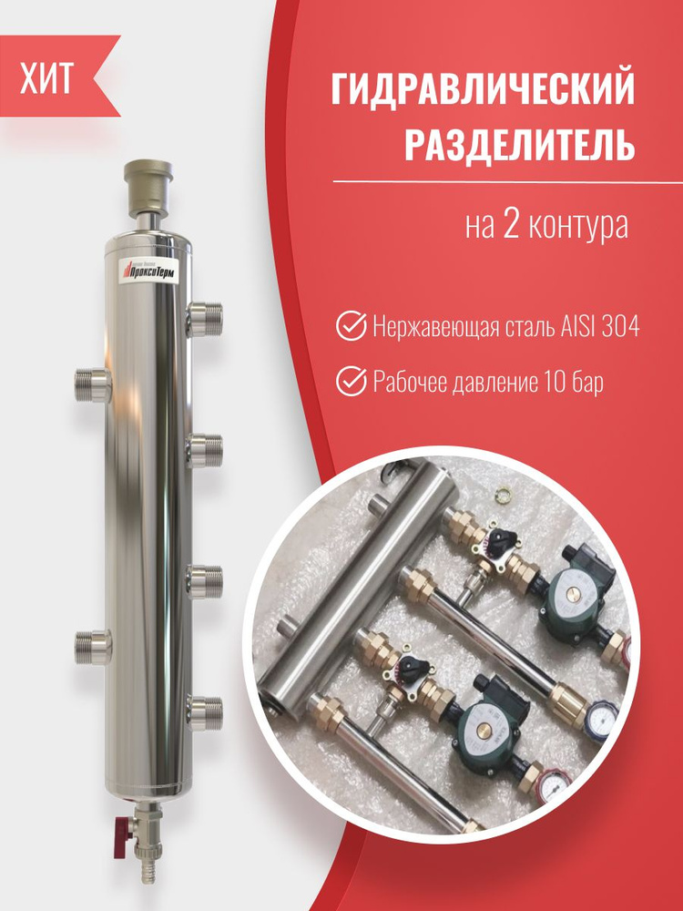 Гидрострелка Прокситерм/ProxyTherm GS 32-2 на 85 кВт, 1 1/4"НР, 2 контура -1"НР /Гидравлический разделитель #1