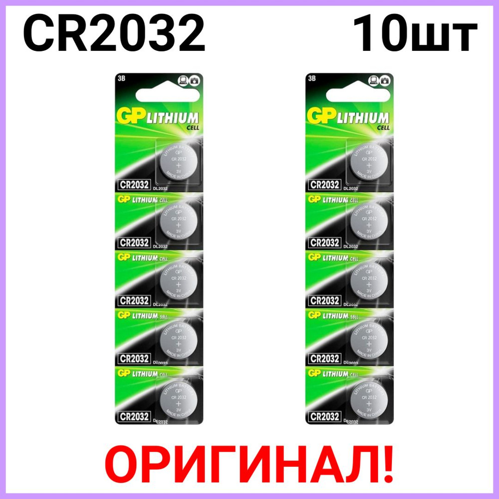 Батарейки литиевые GP Lithium, тип CR2032, 3V, 10шт. #1