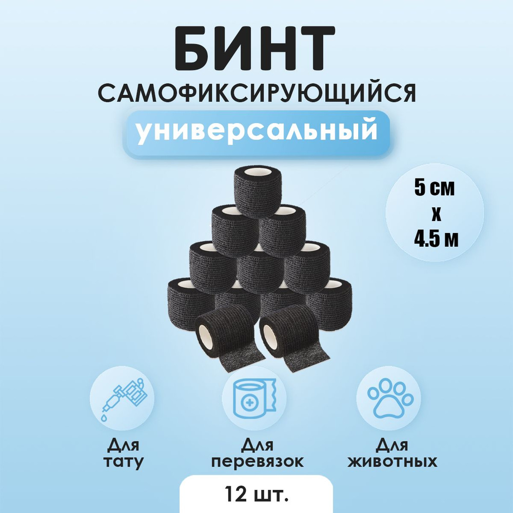 Бинты (бандажи) универсальные эластичные самофиксирующиеся, для тату, животных и перевязок, 5см х 450см, #1