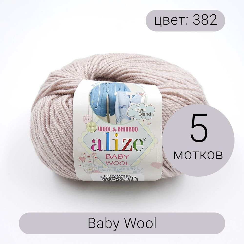 Пряжа Alize Baby Wool (Беби Вул) 382 бежево-розовый 40% шерсть, 20% бамбук, 40% акрил 50г 175м 5шт  #1