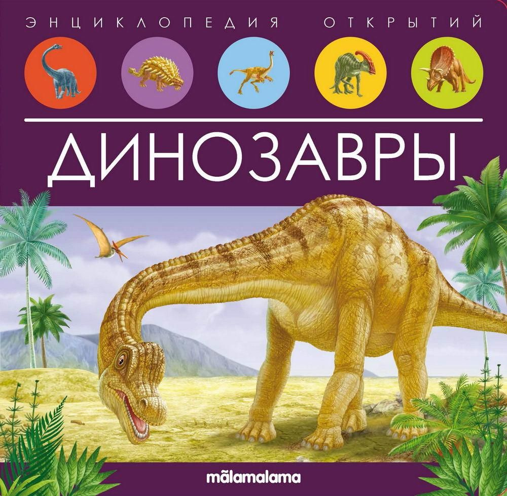 Книга Malamalama энциклопедия открытий Динозавры (34793-4) #1