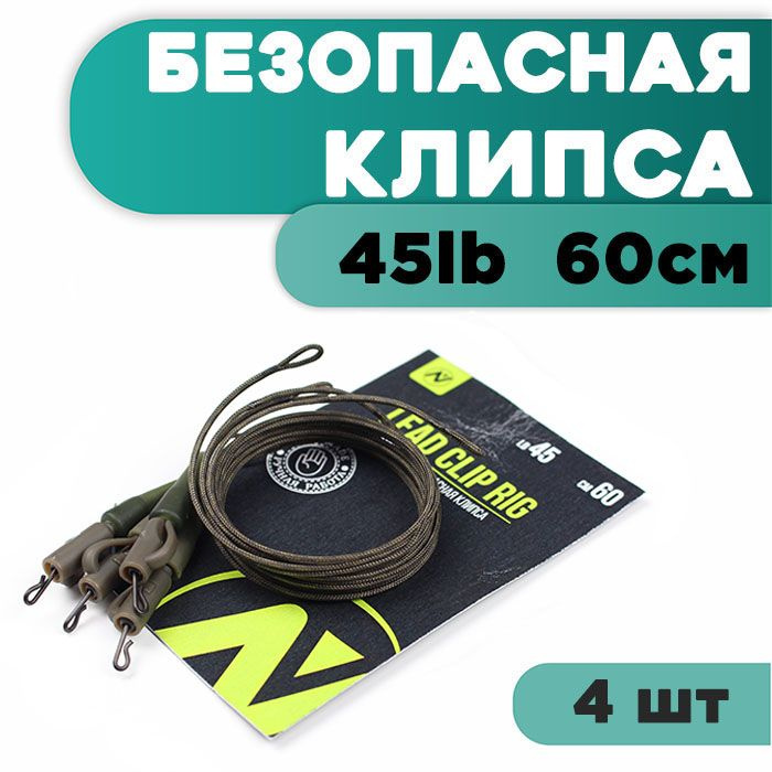 Монтаж рыболовный карповый для оснастки Безопасная клипса VN Tackle Lead clip rig 45lb 60см (2упак * #1