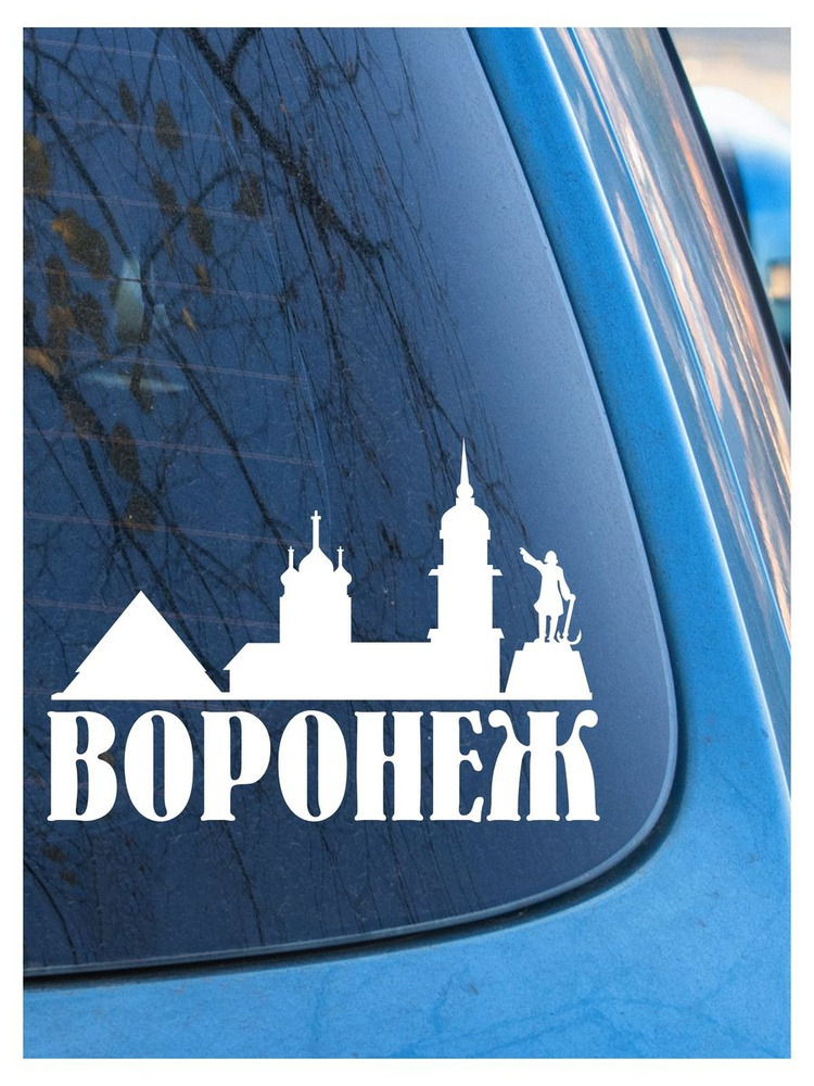 Наклейка на авто Воронеж 1, на стекло, на кузов, город #1