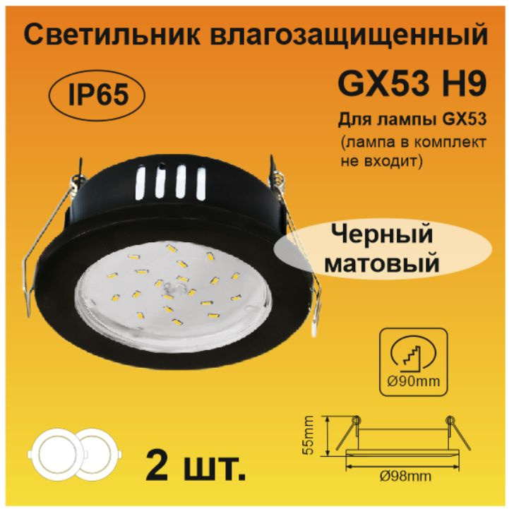 Ecola GX53 H9 защищенный IP65 светильник встраиваемый черный матовый (2 штуки)  #1