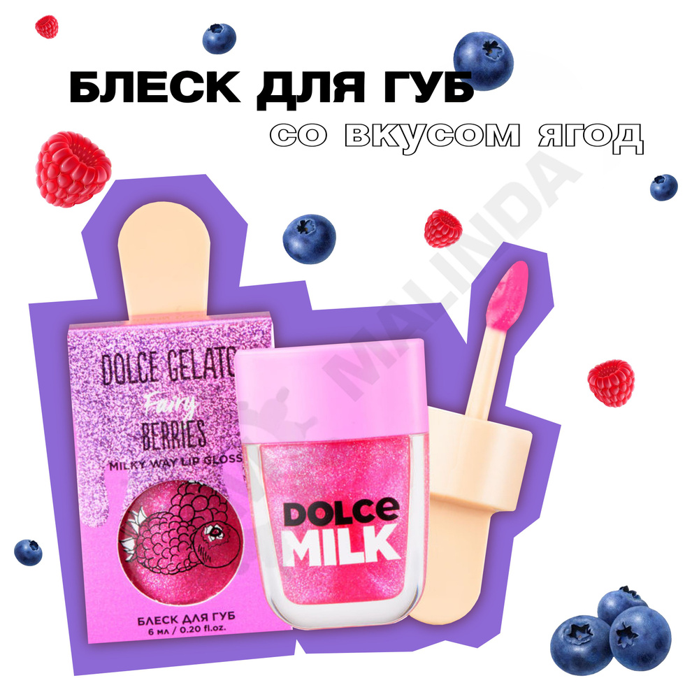 DOLCE MILK Блеск для губ Ягодный бум 6 мл #1