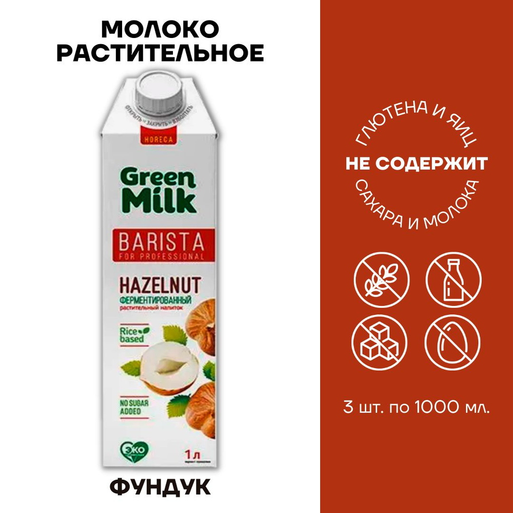 Молоко Green Milk Фундук Barista for Professional 3шт по 1л #1