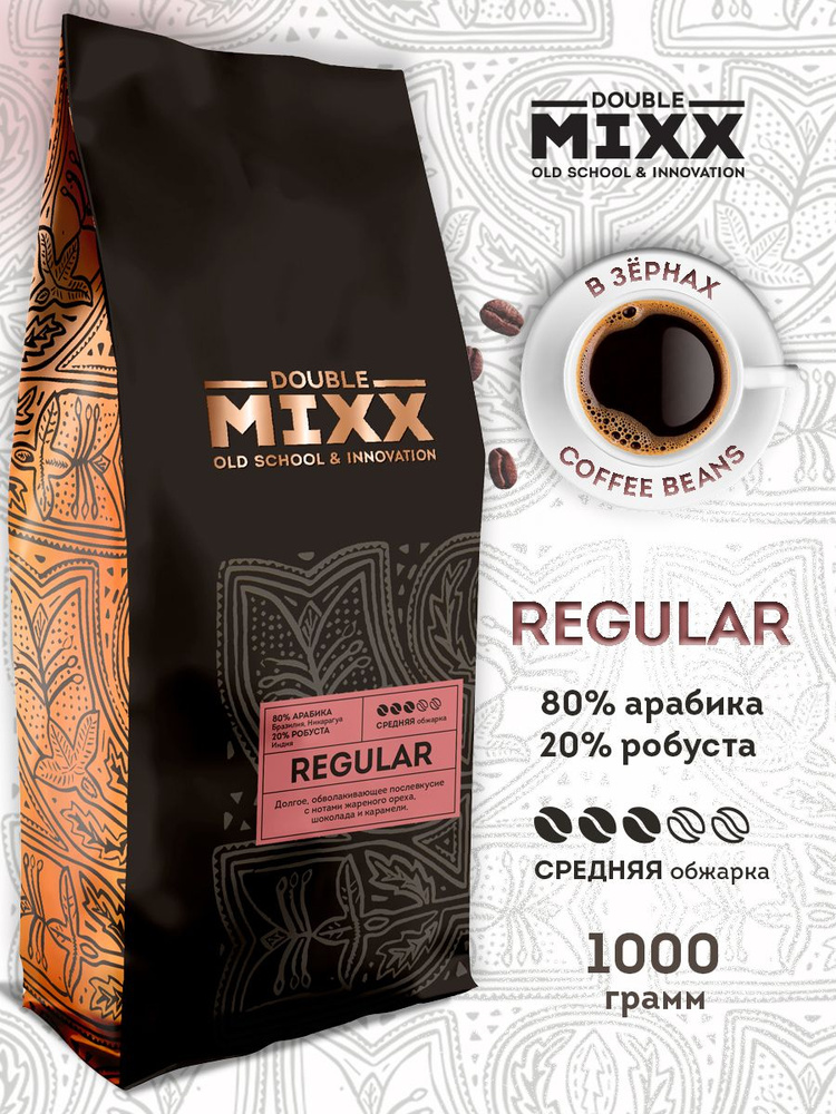 Кофе в зернах DOUBLE MIXX REGULAR 80% арабика/ 20% робуста, 1 кг. #1