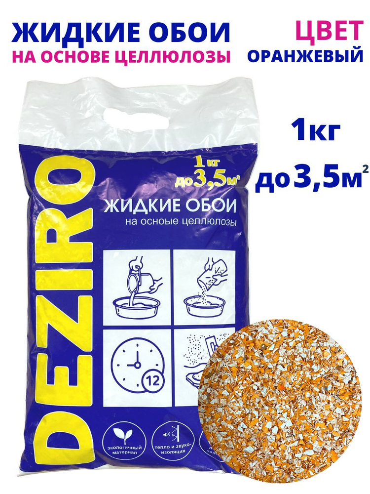 Жидкие обои DEZIRO ZR08-1000 1 кг. Оттенок Оранжевый #1