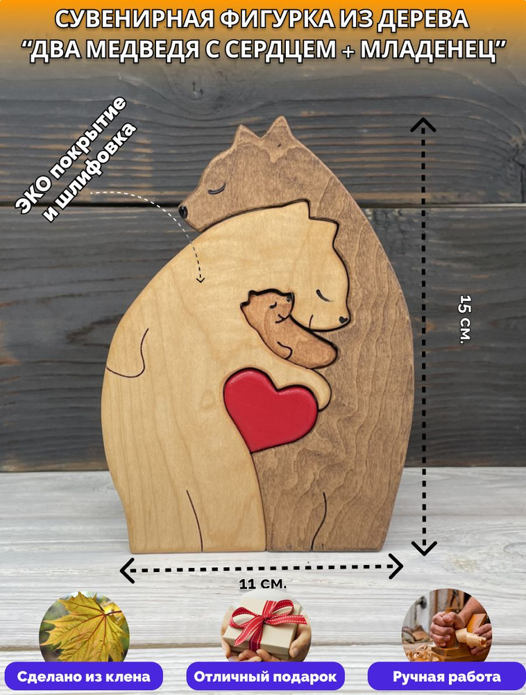 Сувенир из дерева "Два медведя с сердцем + Младенец". Клен, тонировка, 15*11*2.  #1