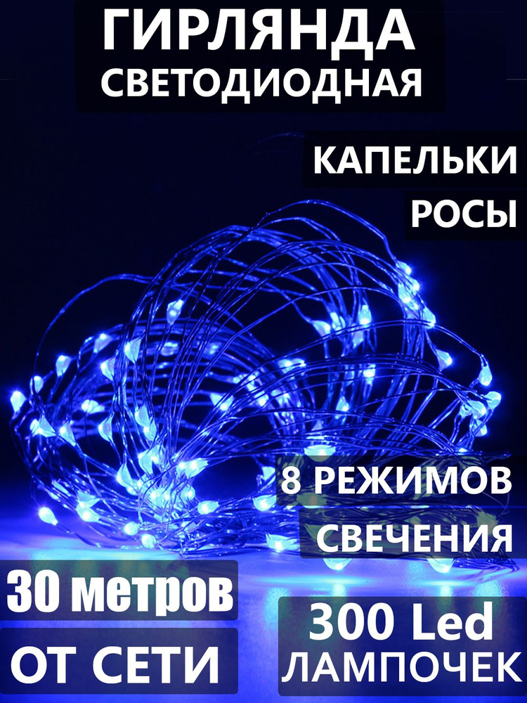 Гирлянда светодиодная Нить, 30 м "Капельки Росы", 300 LED, 8 режимов. Золотистая проволка, свечение синее, #1