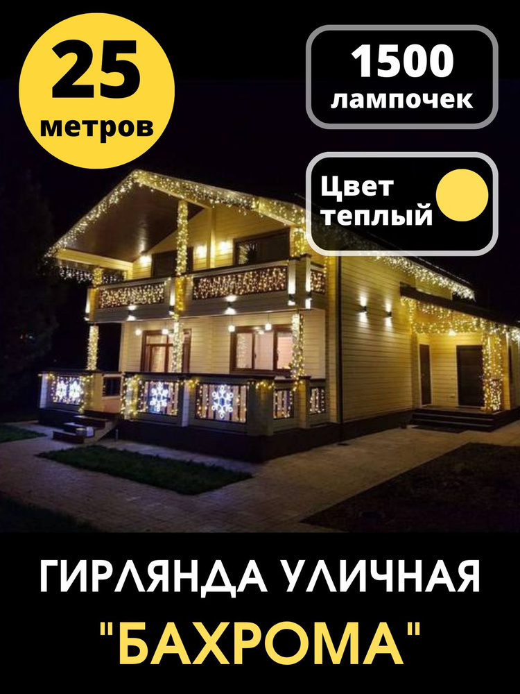 Уличная новогодняя гирлянда бахрома 25м теплая - купить по выгодной ...