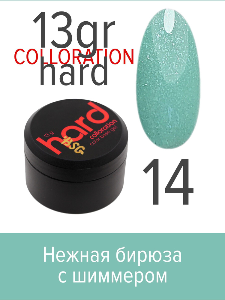 BSG, Colloration Hard - База для ногтей цветная жесткая №14, 13 гр #1