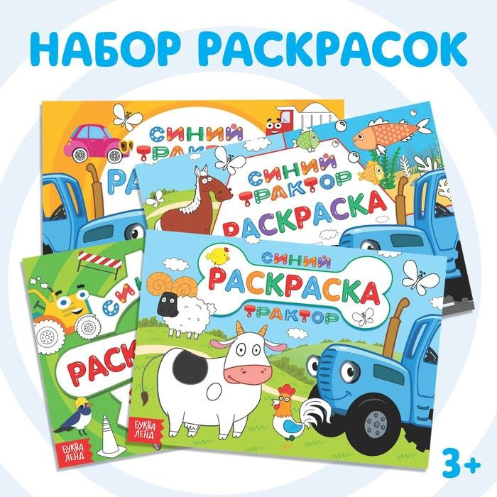 Набор раскрасок Синий трактор , 4 шт. по 12 стр #1