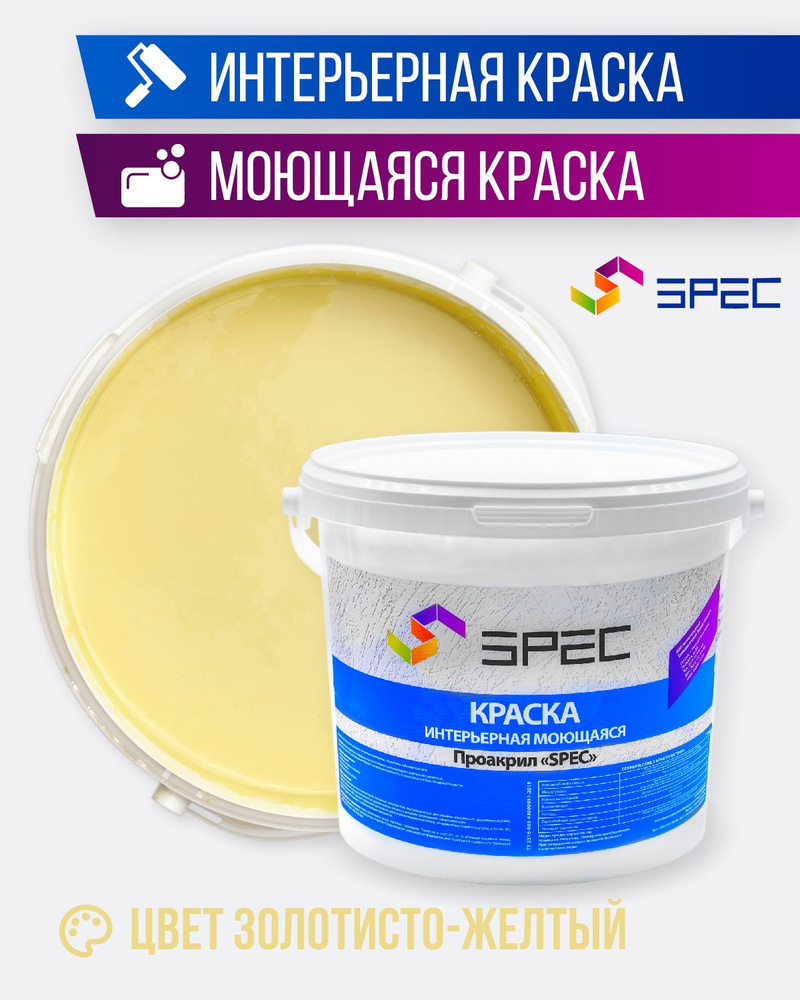 SPEC Краска Быстросохнущая, Акриловая, Матовое покрытие, 2.7 л, 3,5 кг, золотой  #1