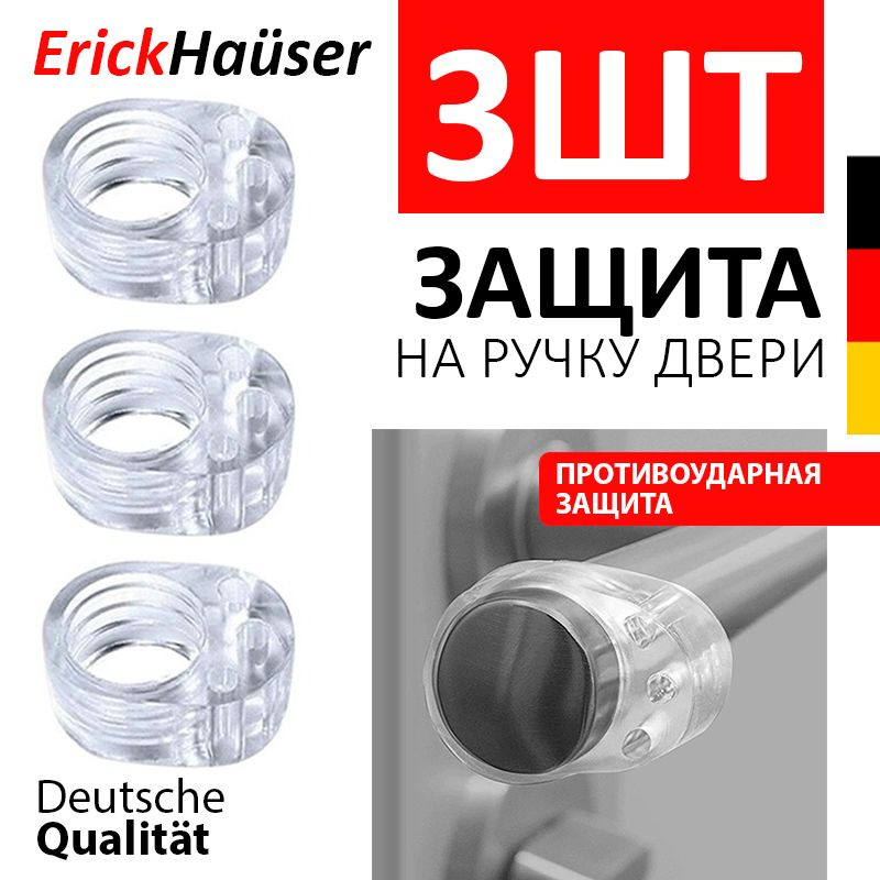 ErickHauser, Силиконовая противоударная насадка на ручку двери 3 ШТ. / Стоппер для дверей / Прозрачный #1