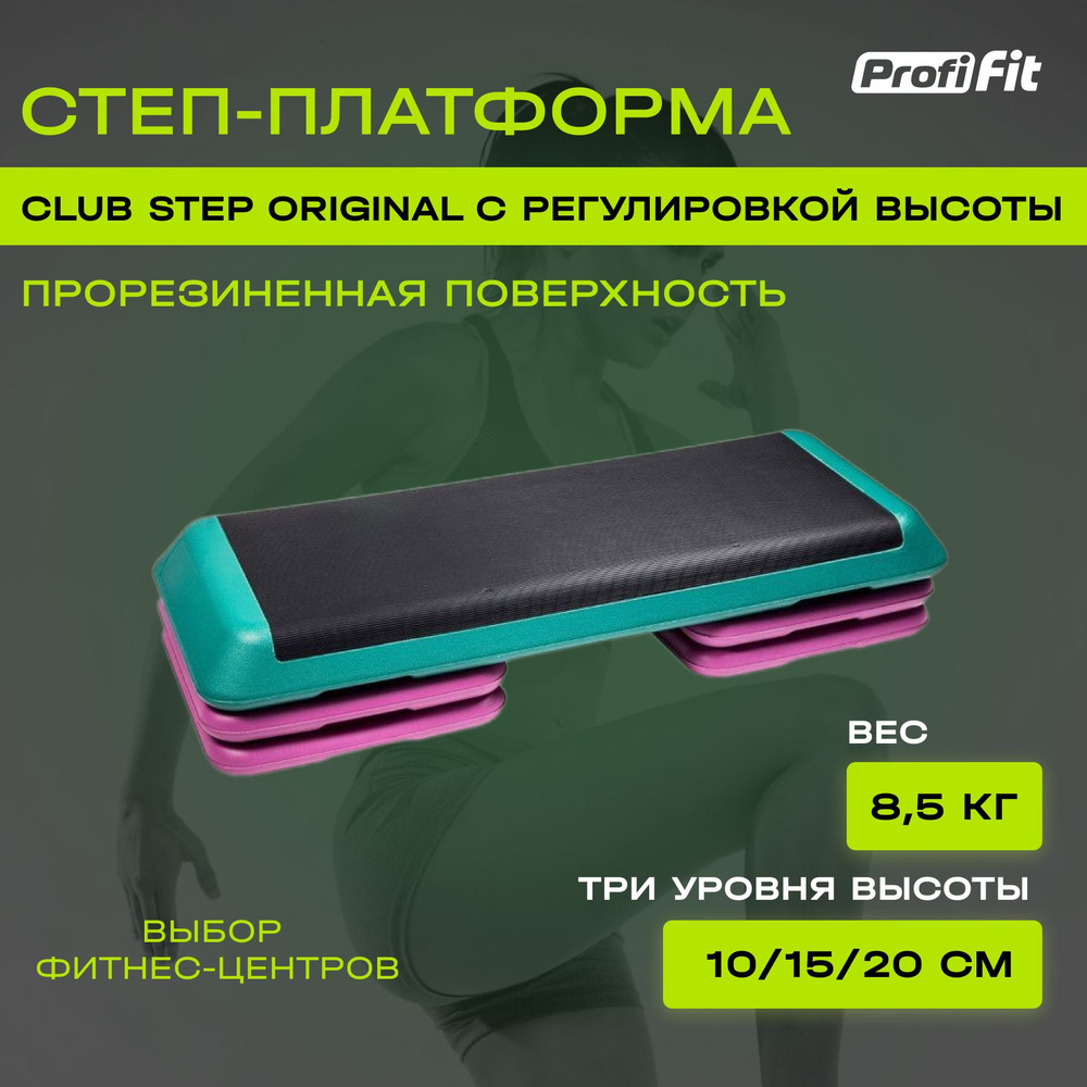 Степ платформа для фитнеса PROFI-FIT CLUB STEP ORIGINAL (3 уровня), 108х41, фиолетовый, зеленый  #1