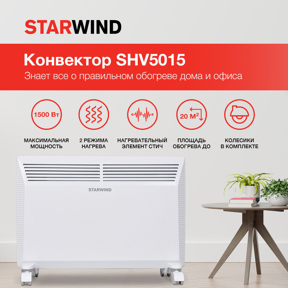 Обогреватель конвекторный электрический Starwind SHV5015/конвектор обогреватель напольный + крепление #1