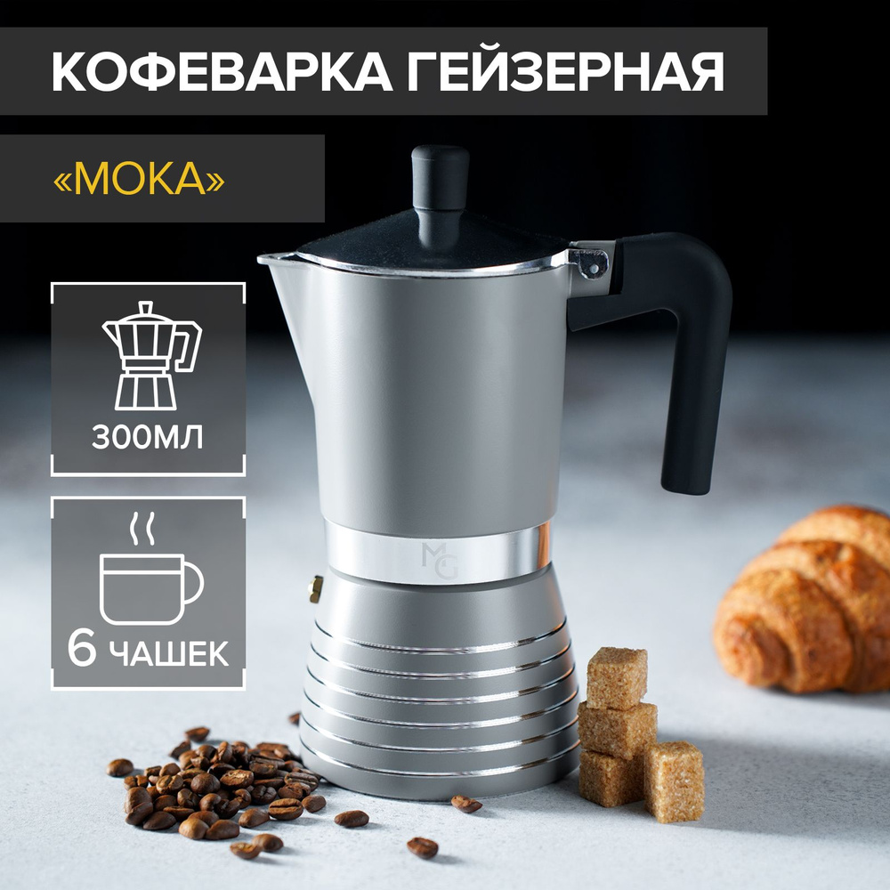 Кофеварка гейзерная Magistro Moka, на 6 чашек #1