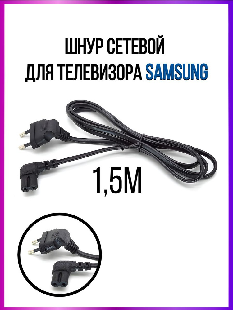 Шнур сетевой для ТВ Samsung 2 Pin 1.5 м, угловой, кабель питания 220 V ...