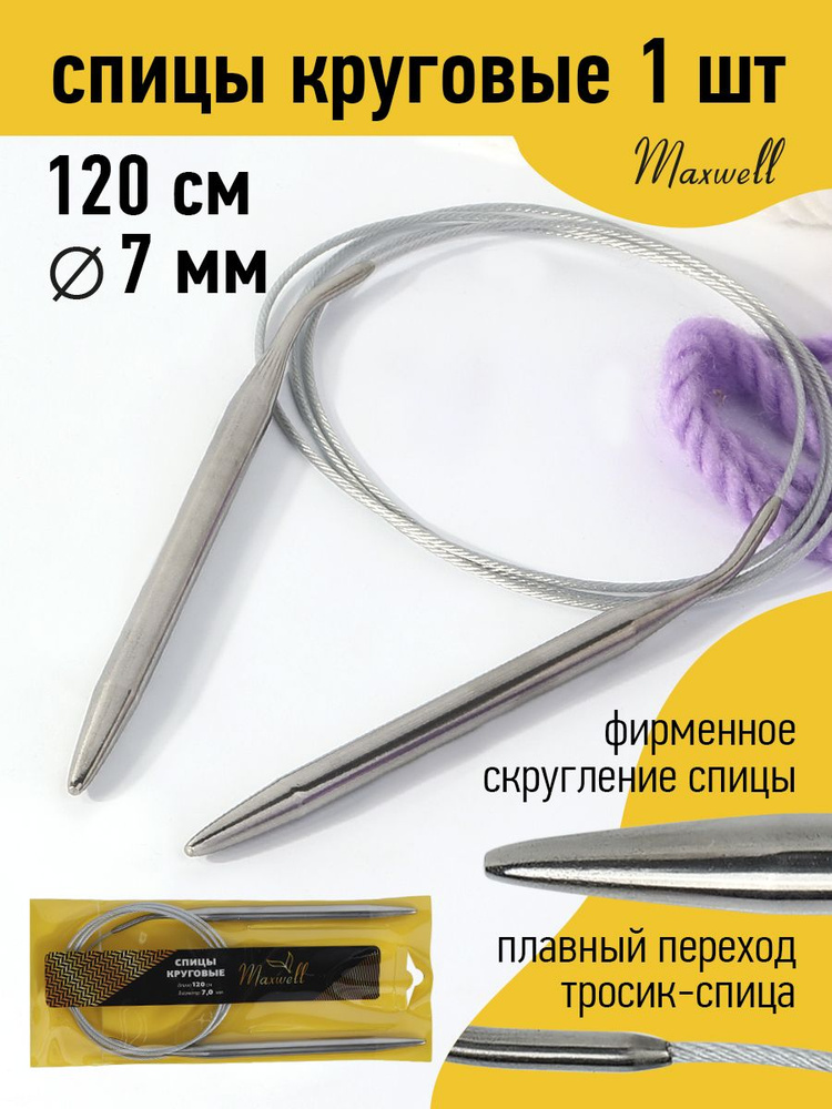 Спицы для вязания круговые 7,0 мм 120 см Maxwell Gold металлические  #1