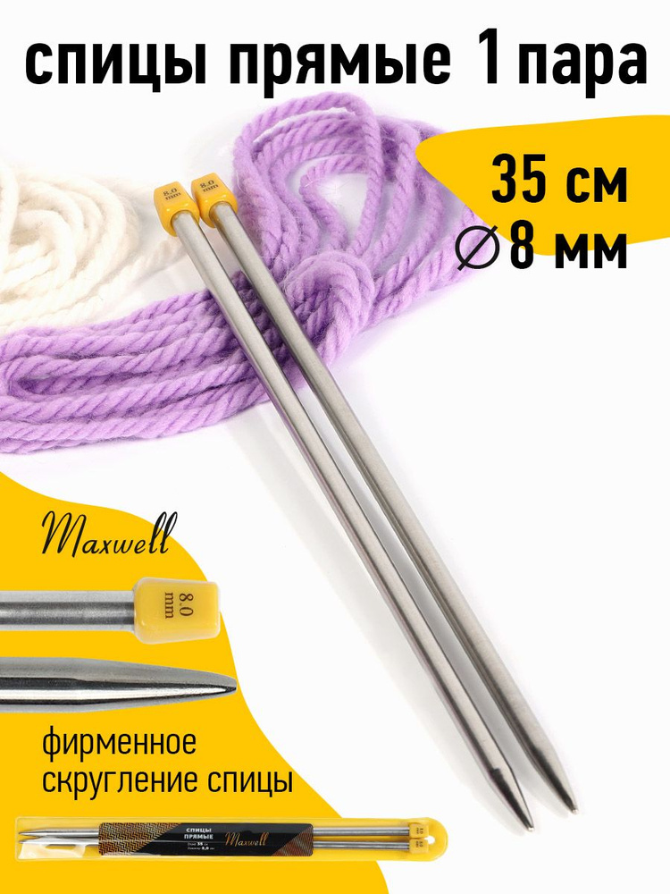 Спицы для вязания прямые 8,0 мм 35 см (2 шт) Maxwell Gold #1