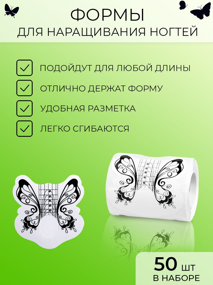 Формы нижние для наращивания ногтей GORDANA белая бабочка, 50 шт  #1
