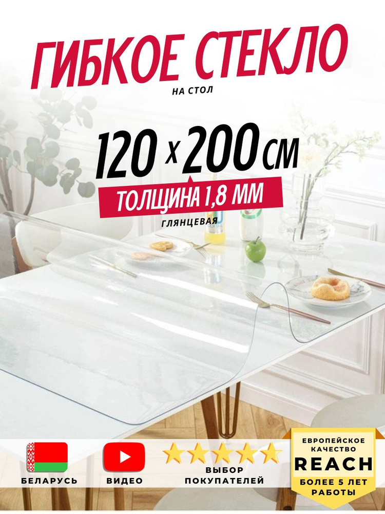 Гибкое стекло Stolstyle 120x200 см толщина 1,8 мм #1