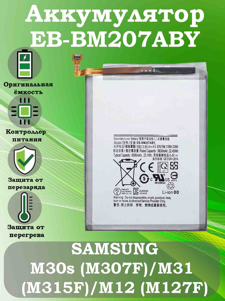 Аккумулятор EB-BM207ABY для Samsung Galaxy M30s (M307F)/M31 (M315F)/M12 (M127F) #1