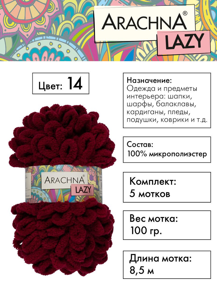 Пряжа плюшевая Arachna "LAZY" 100% микрополиэстер, 5х100 г, 8.5 м, №14 вишневый  #1