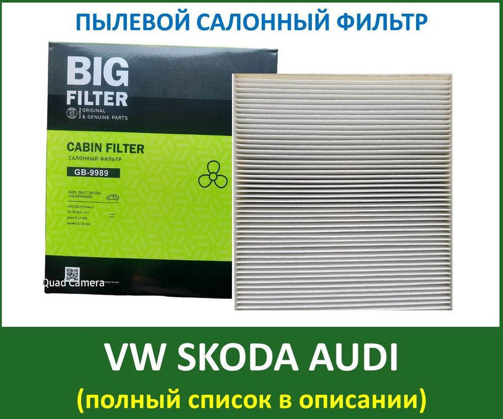 Салонный фильтр BIG FILTER GB-9989 VW Tiguan 16- Taos Teramont Passat B8 Golf VII VIII Crafter / Skoda #1