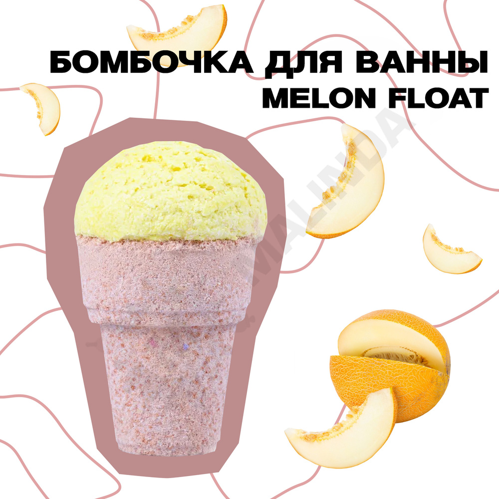 DOLCE MILK Бомбочка для ванны Бурлящее мороженое Melon float 180 г #1