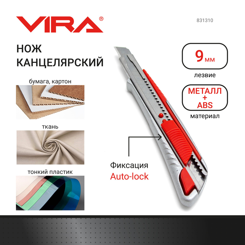 Нож с сегментированным лезвием металлический Auto-lock 9 мм VIRA  #1