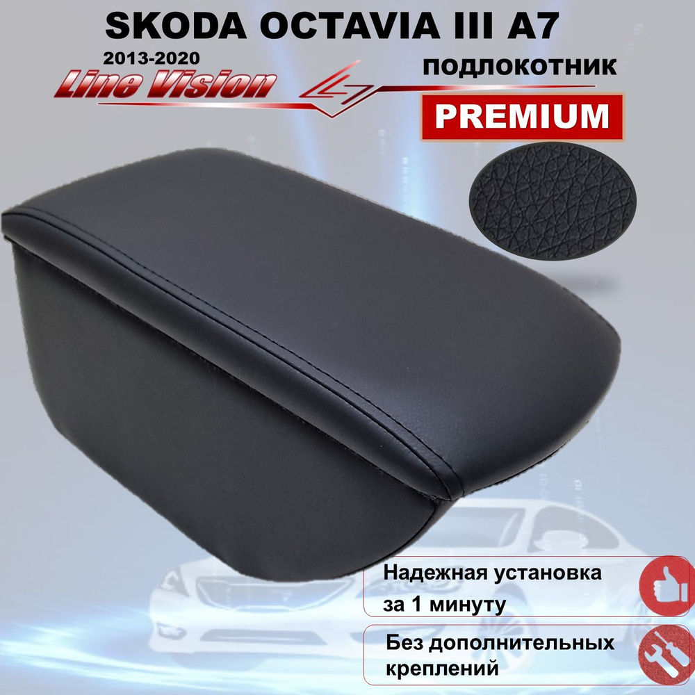 Skoda Octavia III (A7) / Шкода Октавия А7 3 поколение (2013-2020) подлокотник (бокс-бар) автомобильный #1