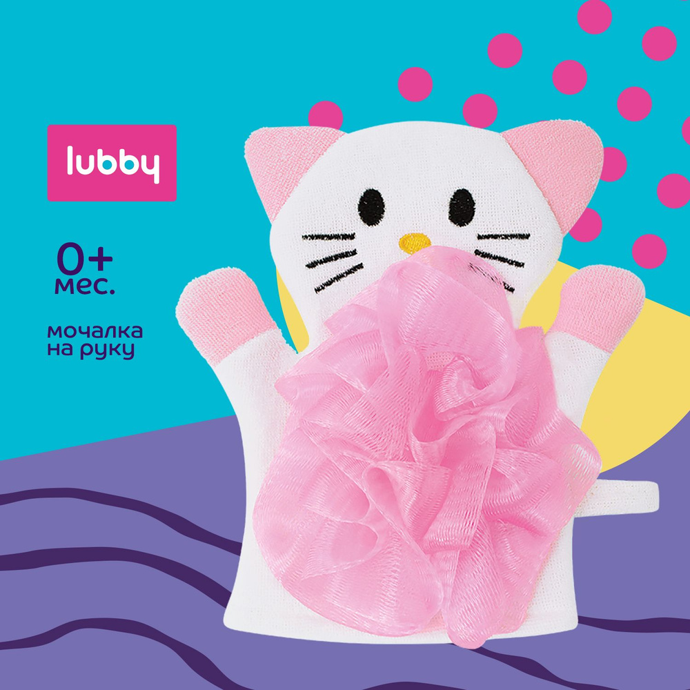 lubby Детская мочалка-рукавичка, кошка, от 0 месяцев #1