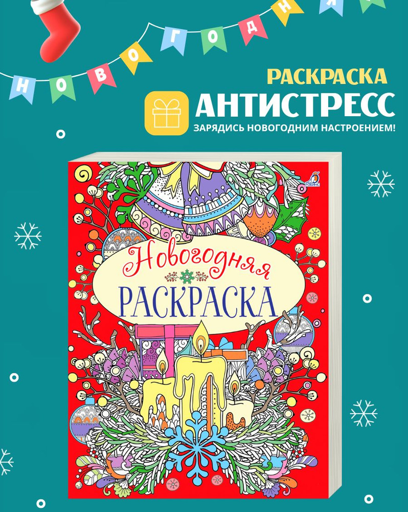 Новогодняя раскраска #1