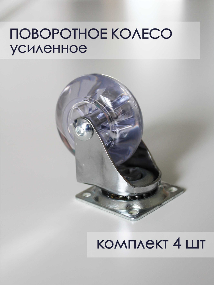 Колеса для мебели 50 мм поворотные 4 штуки, колесики для мебели универсальные  #1