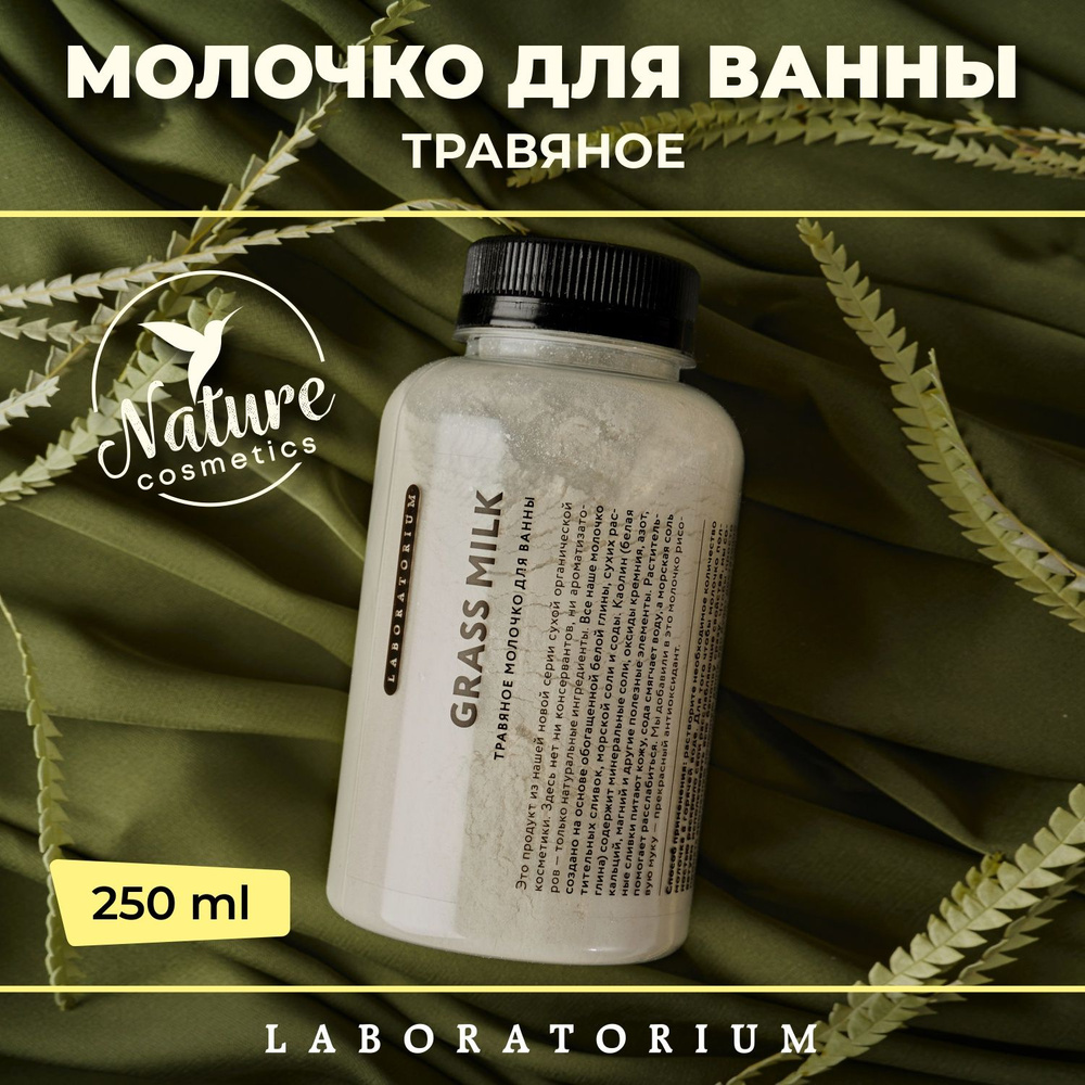 Laboratorium Молочко для ванны травяное, 250 мл #1