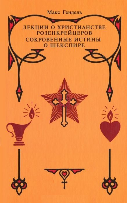 Лекции о Христианстве Розенкрейцеров. Сокровенные истины о Шекспире  #1